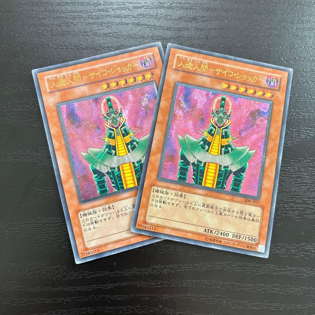 遊戯王　人造人間サイコショッカー レリーフ2枚