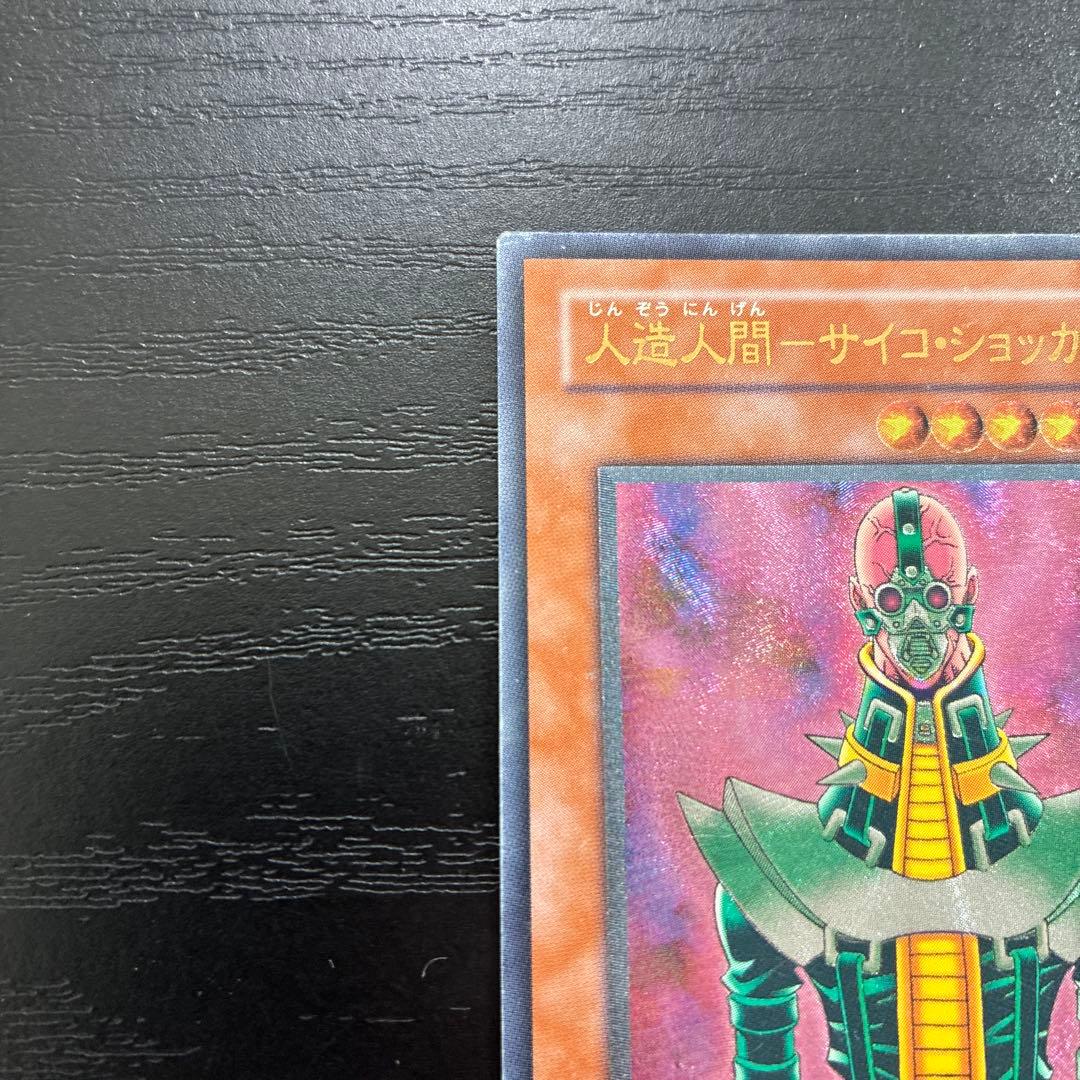 遊戯王　人造人間サイコショッカー レリーフ2枚