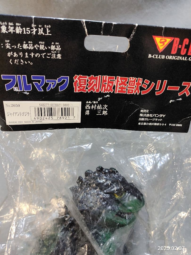 昭和レトロ ブルマァク ジャイアント ゴジラ ソフビ 怪獣