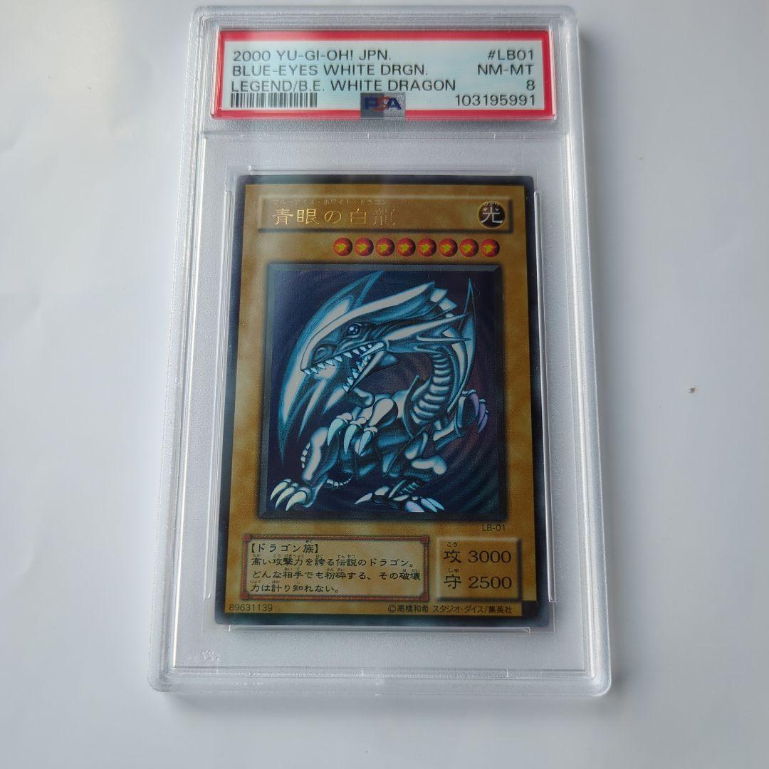 psa8 ブルーアイズ・ホワイト・ドラゴン　二期　ウルトラ　鑑定品　NM-MT
