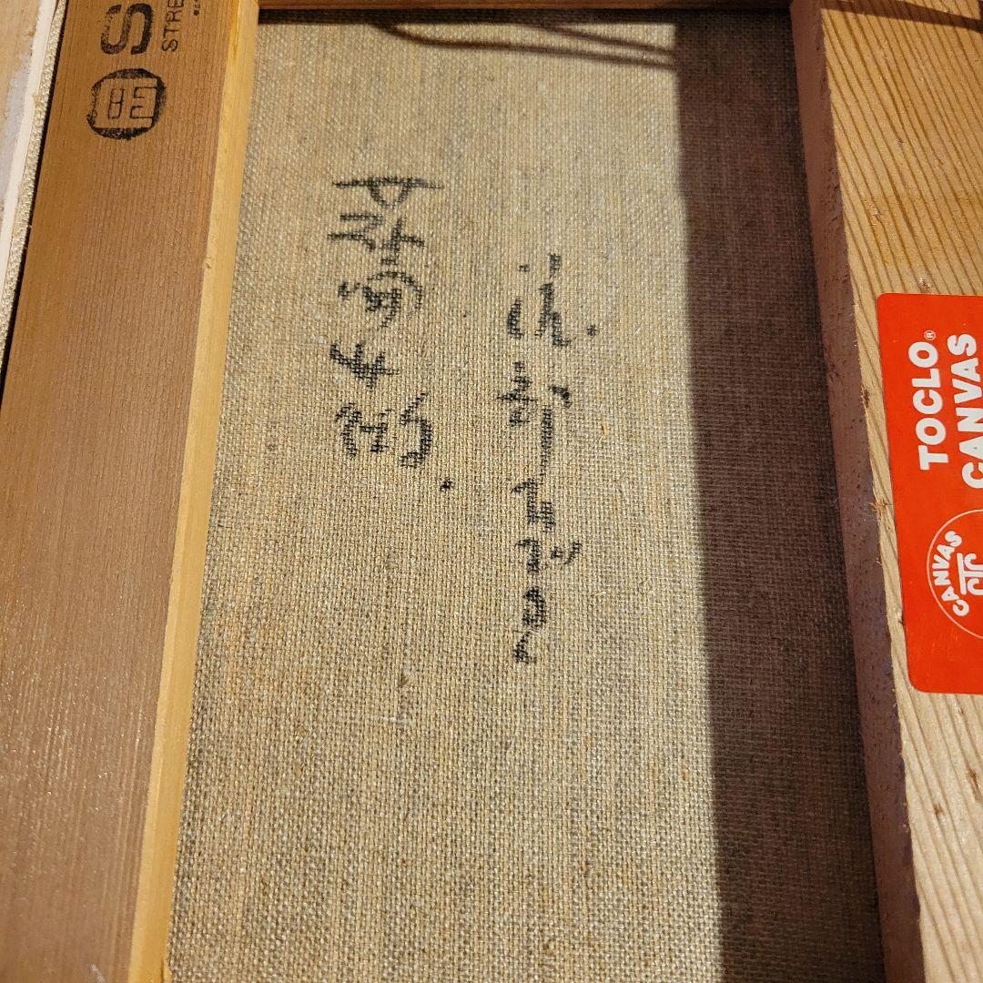 渡部ひでき　絵画・額縁・油絵・渡真贋・薔薇