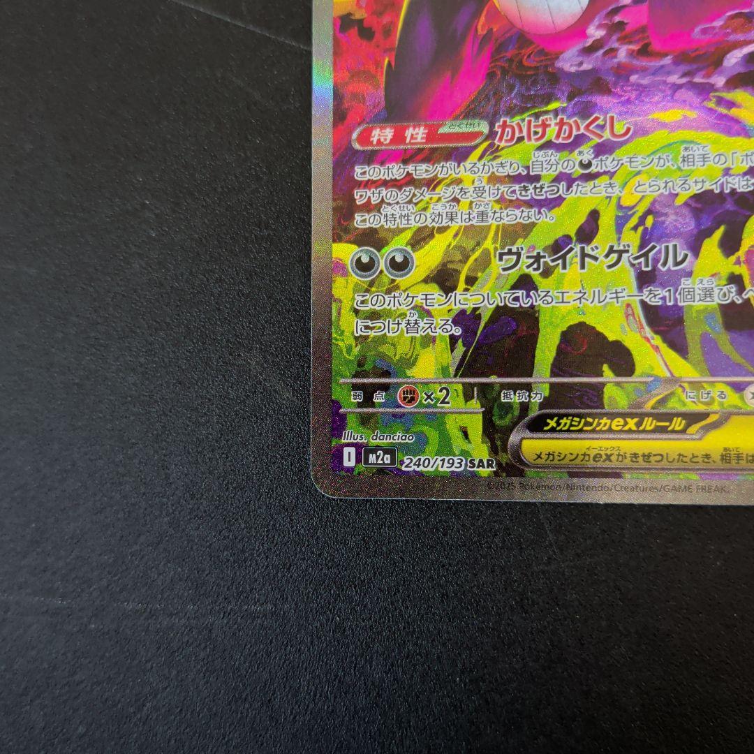 メガゲンガーex SAR [M2a 240/193「MEGAドリームex」)