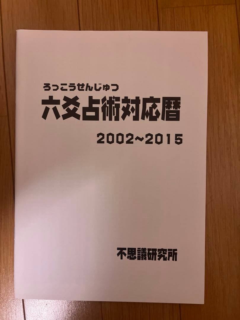 六爻占術テキストNo.1・No.2　六爻占術対応暦と　DVD付き