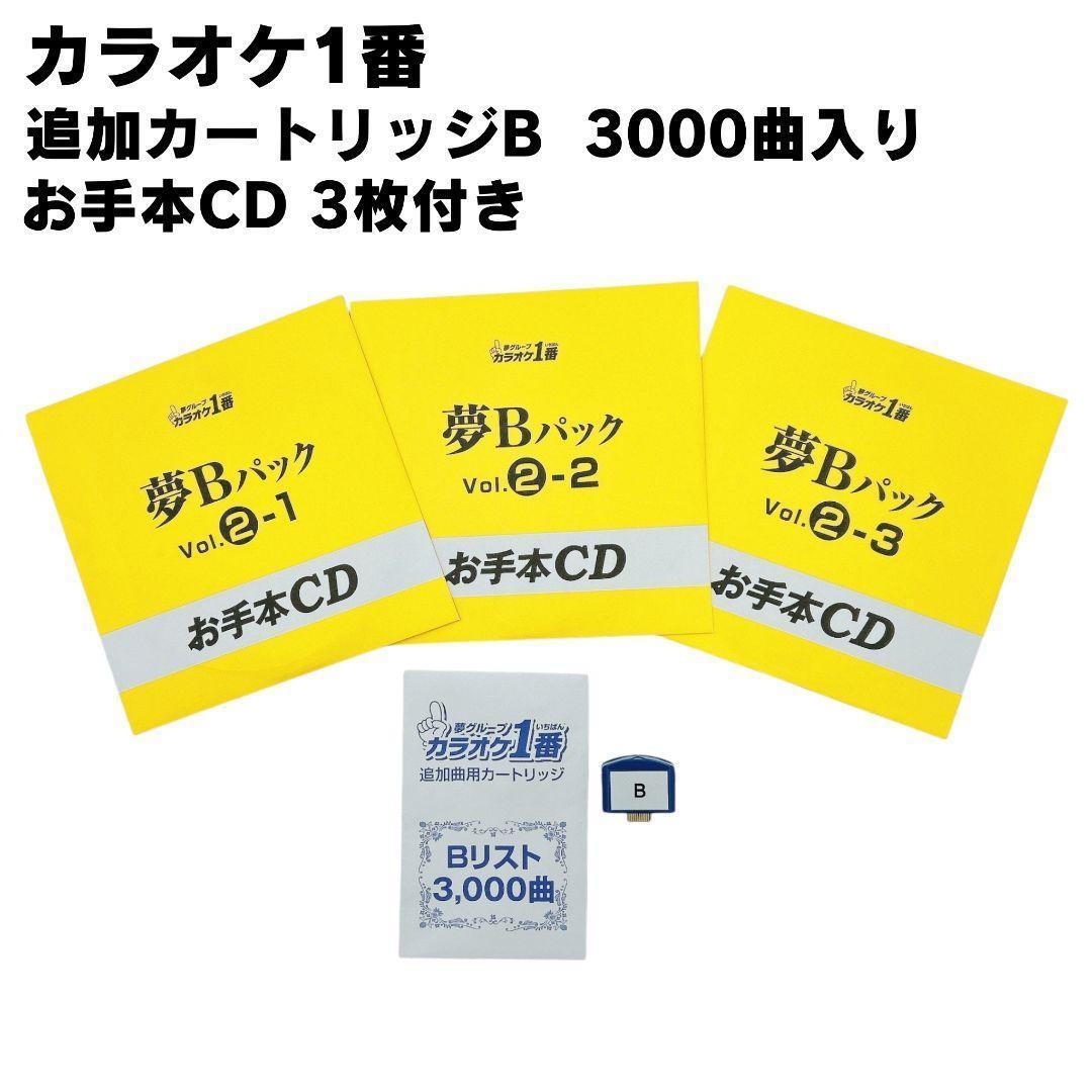 【3000曲入り】 夢グループ カラオケ1番 Bカートリッジ 3000曲入り B