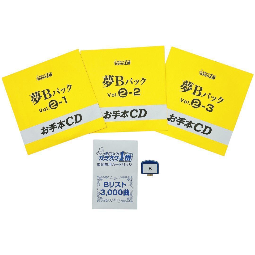 【3000曲入り】 夢グループ カラオケ1番 Bカートリッジ 3000曲入り B