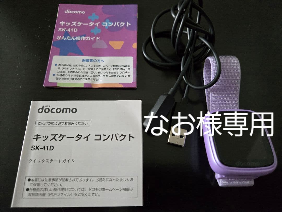 docomo キッズケータイ コンパクト SK-41D