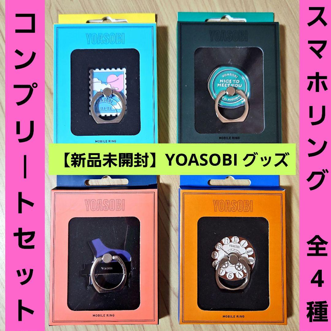 【新品未使用未開封】 YOASOBI スマホリング コンプリートセット 全4種