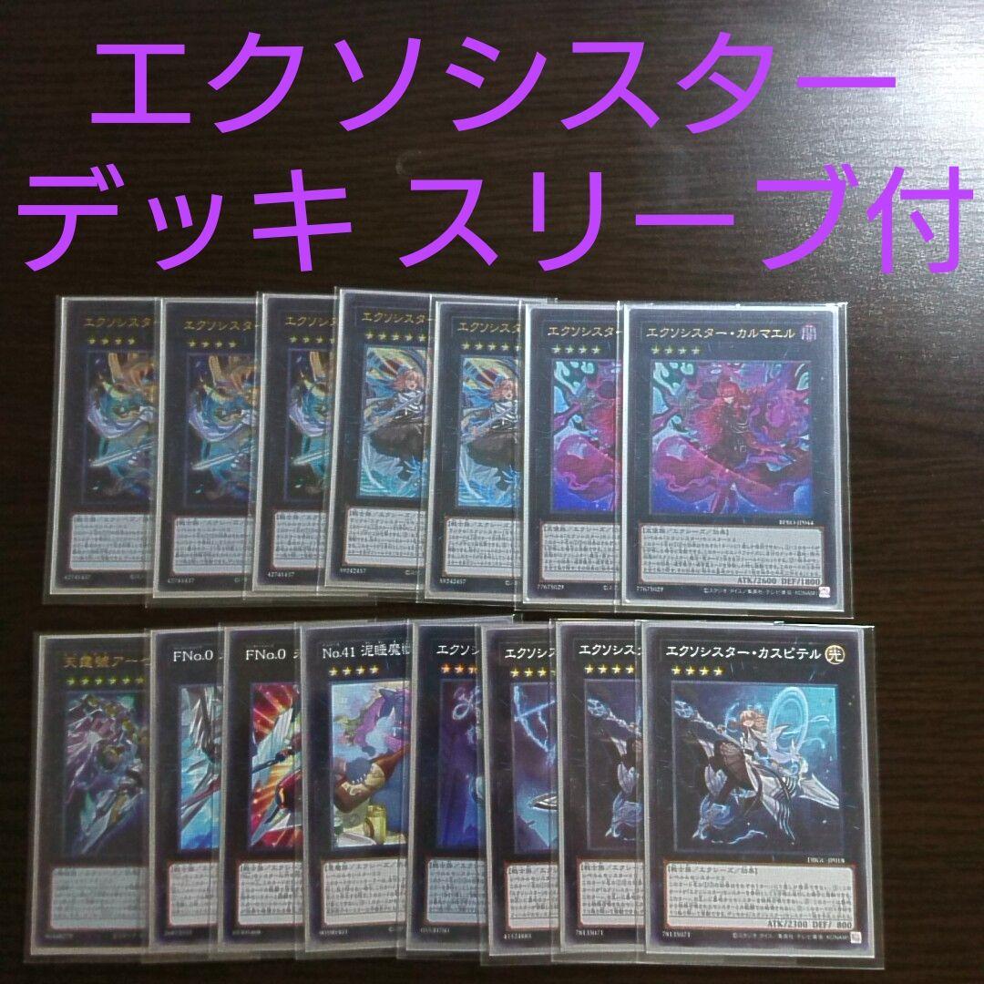 遊戯王【エクソシスター】デッキ 救乙女 スリーブ付”