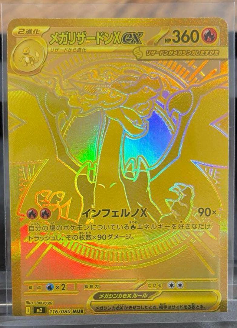 ポケカ　メガリザードンX ex 116/080MUR