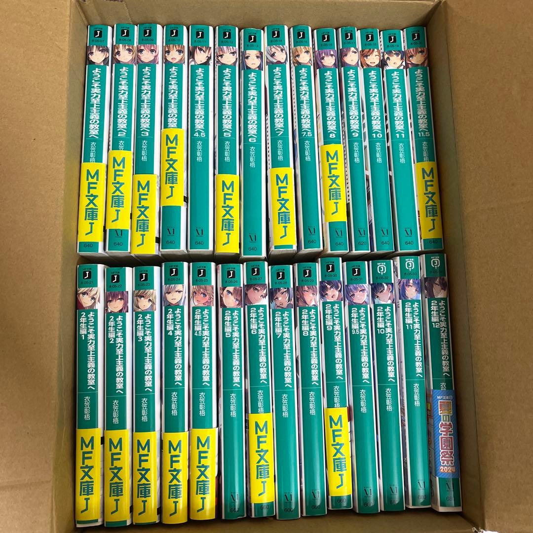 ようこそ実力至上主義の教室へ　0巻〜3年生編1巻まで