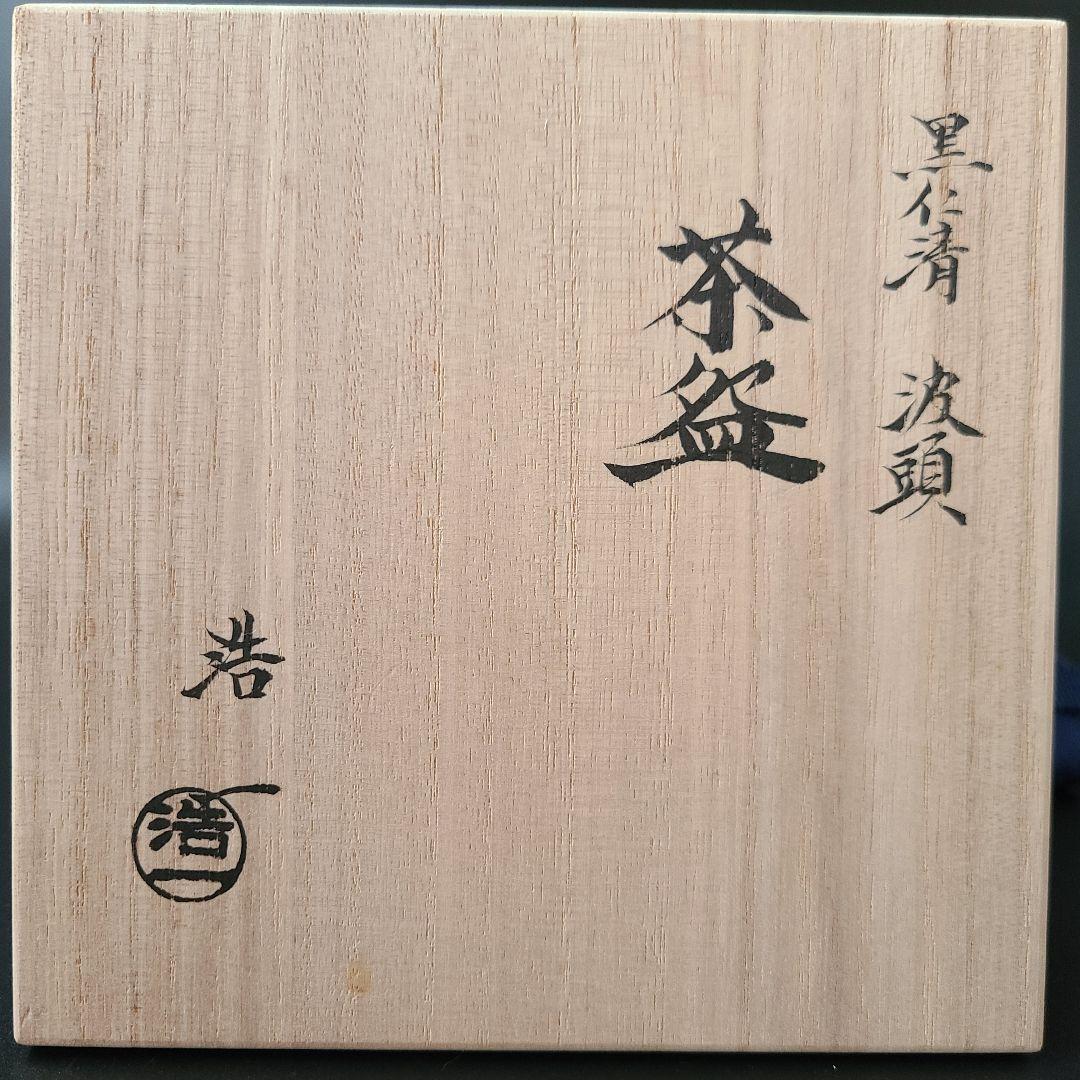 茶道具　黒仁清　波頭絵　茶碗　加藤浩一　共箱　京焼　波　海　夏　抹茶　加藤利昇