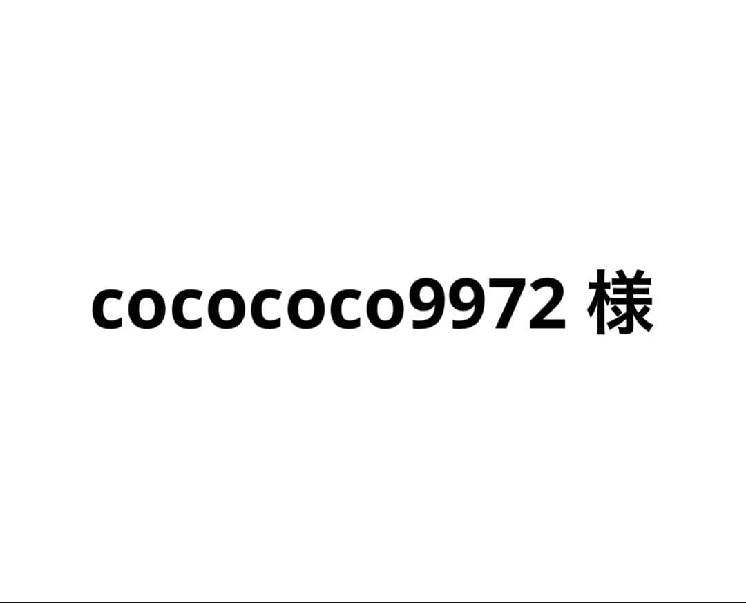 cocococo9972 様用