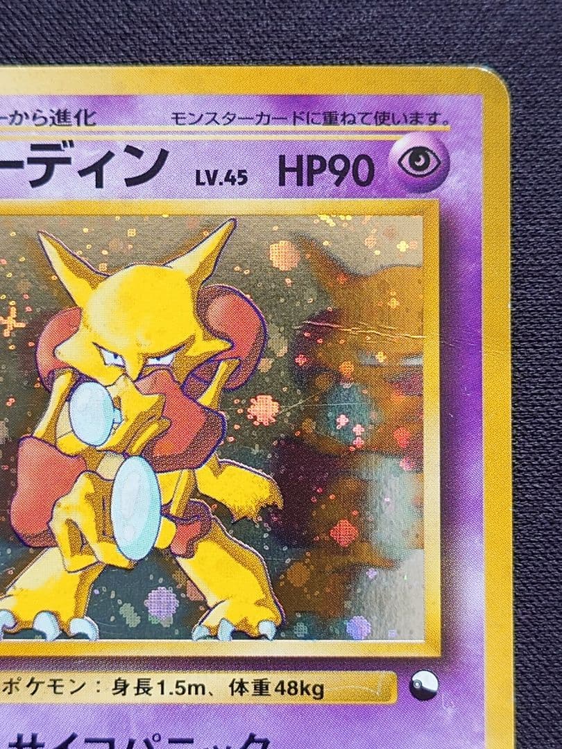 ポケモンカードゲーム　フーディン　通信進化　旧裏　サイコパニック