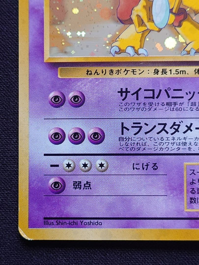 ポケモンカードゲーム　フーディン　通信進化　旧裏　サイコパニック