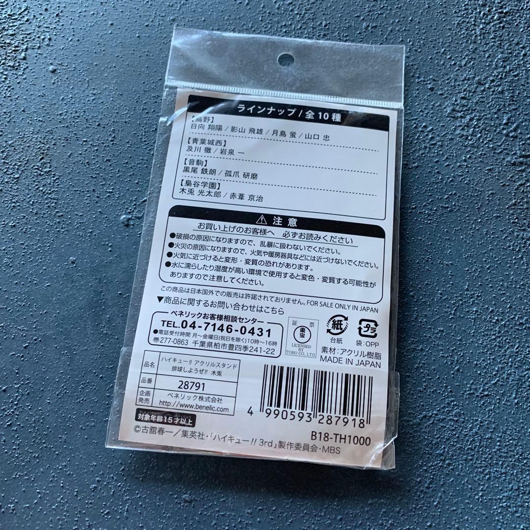 木兎光太郎 アクリルスタンド ハイキュー!!×JUMP SHOP 青城祭2018