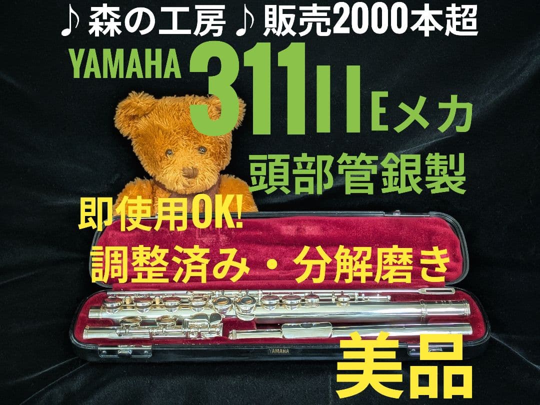 中古フルート専門店‼️部活応援‼️頭部管銀製ヤマハフルートYFL311Ⅱ Eメカ