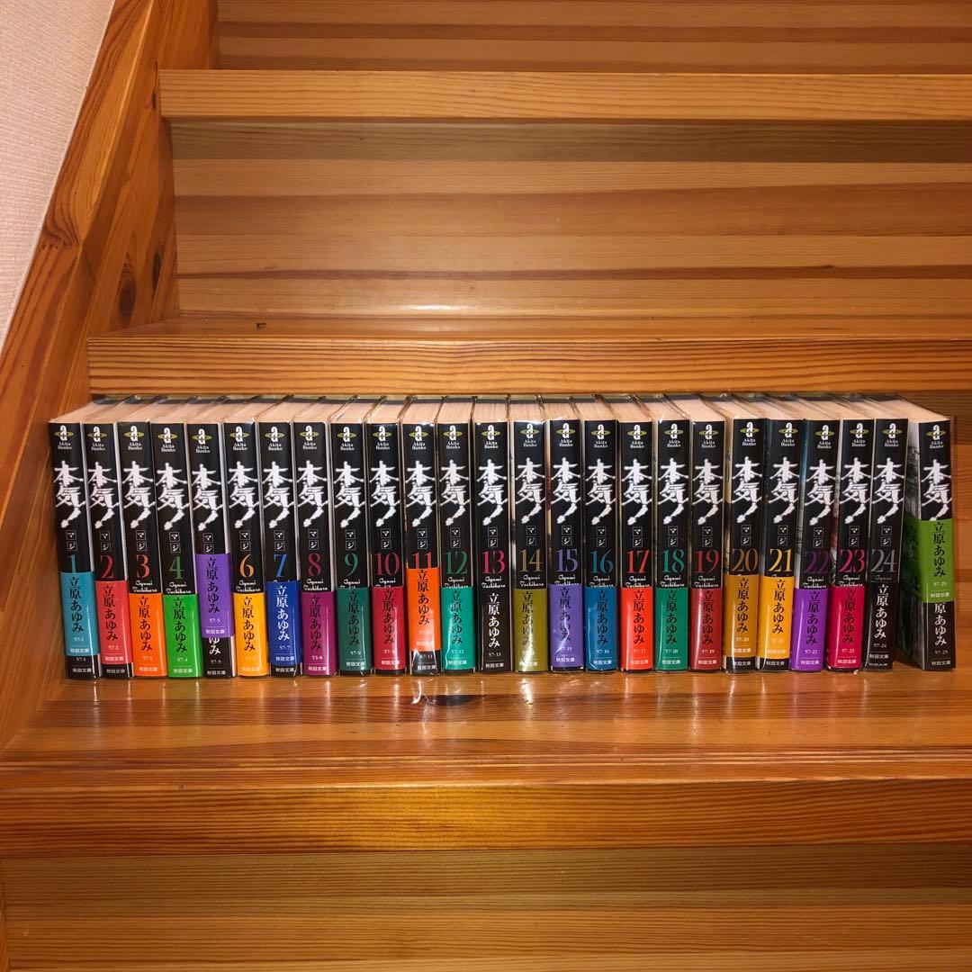 初版　本気! マジ! 文庫版 全巻 25巻 帯付き多数　 立原あゆみ 秋田文庫