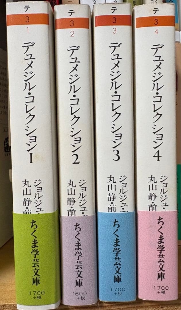 デュメジル・コレクション　　ジョルジュ・デュメジル　丸山静　前田耕作　全4巻揃