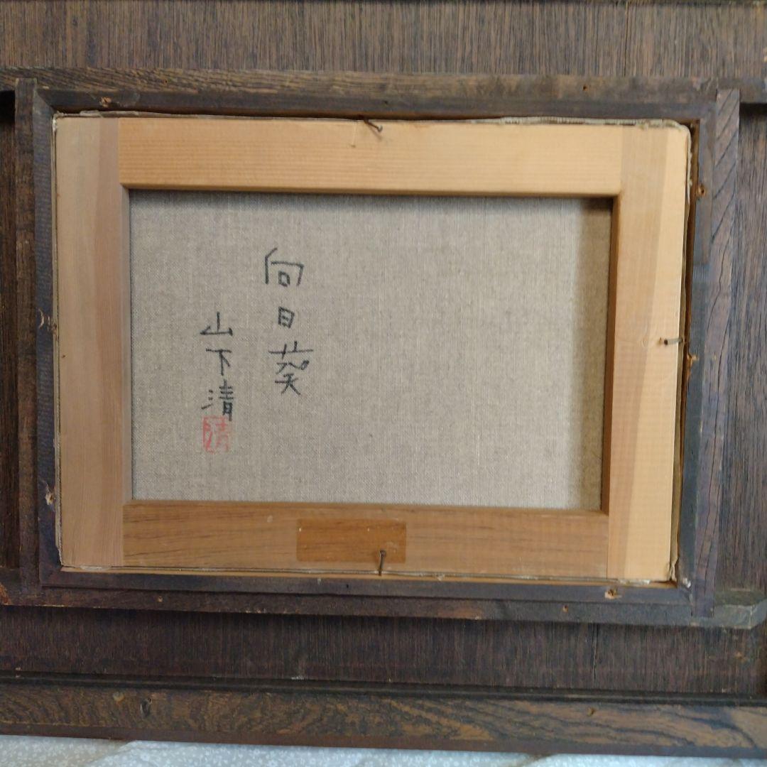 油絵　向日葵　山下　清作？Ｆ４サイズ