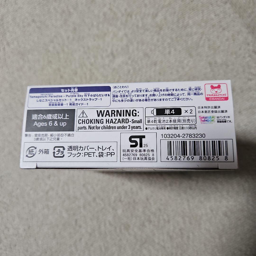 たまごっちパラダイスPurple Skyしなこ&竹下⭐︎ぱらだいすSP　新品