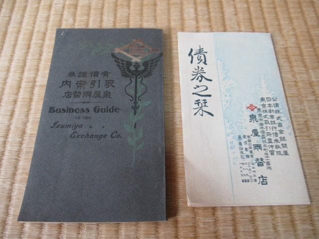 1906年明治42年■泉屋両替店 旧住友銀行 有価証券取引案内冊子 東京株式新報