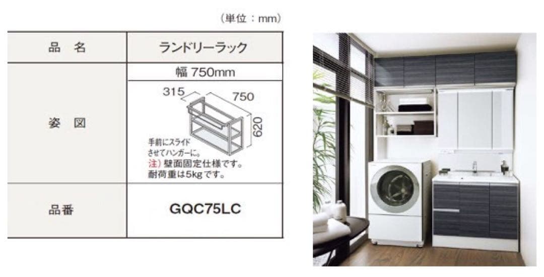 【新品未開封】パナソニック　ランドリーラック750 GQC75LC