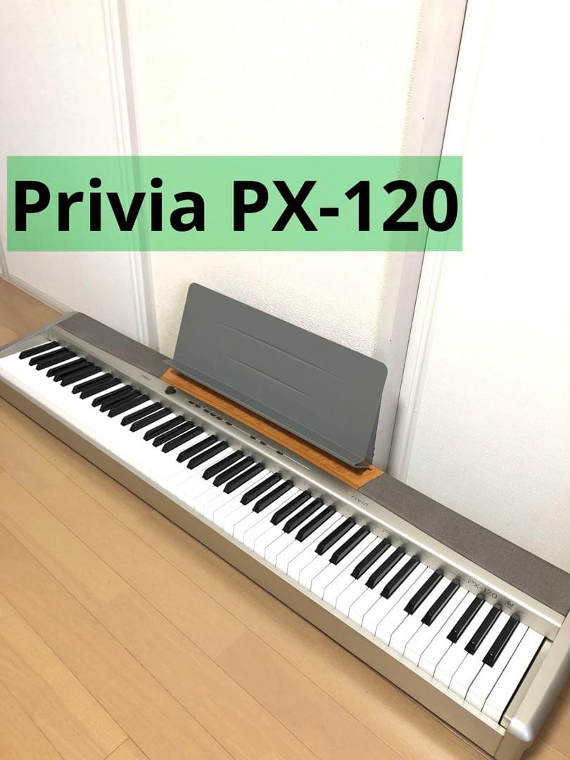 CASIO【Privia PX-120 】電子ピアノ88鍵