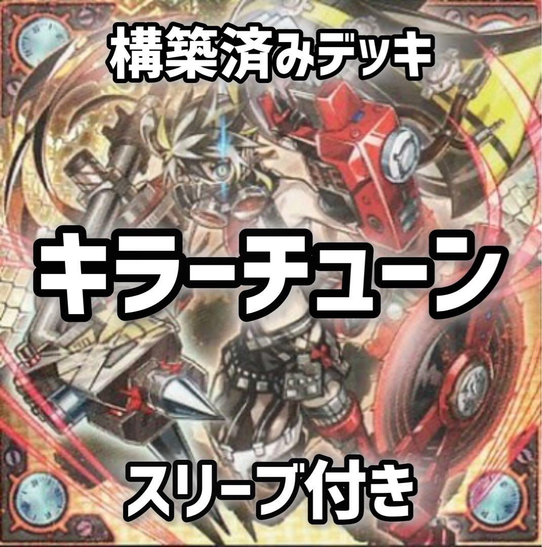 キラーチューン 構築済みデッキ スリーブ付き