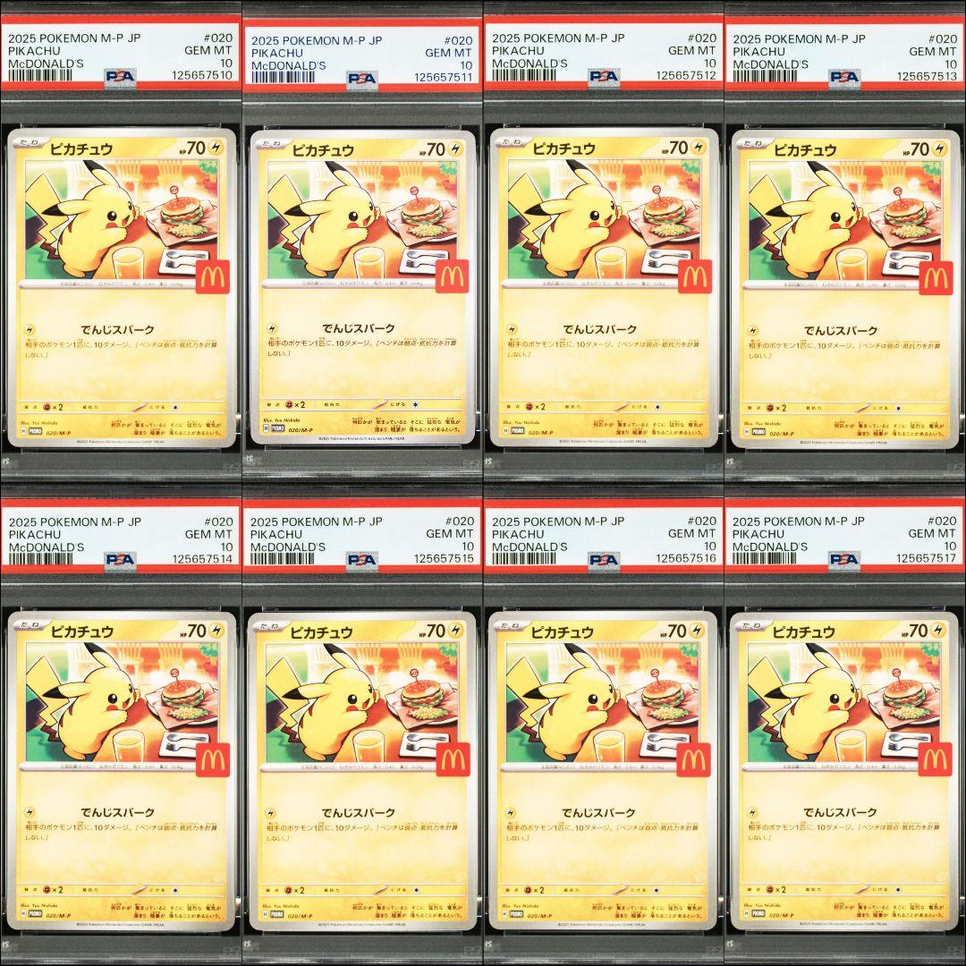 PSA10 マクドナルド マック ピカチュウ 8連番