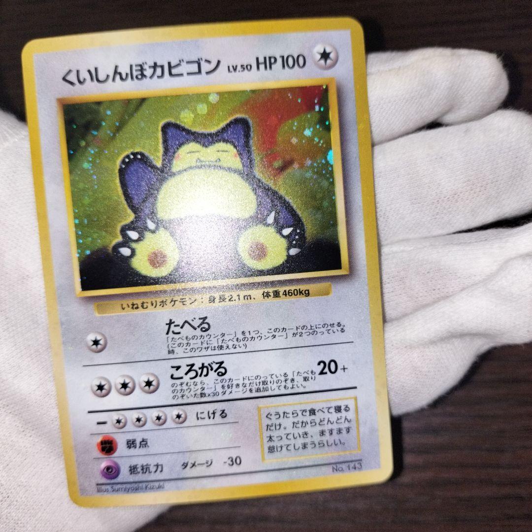 ポケモンカード 旧裏 くいしんぼカビゴン