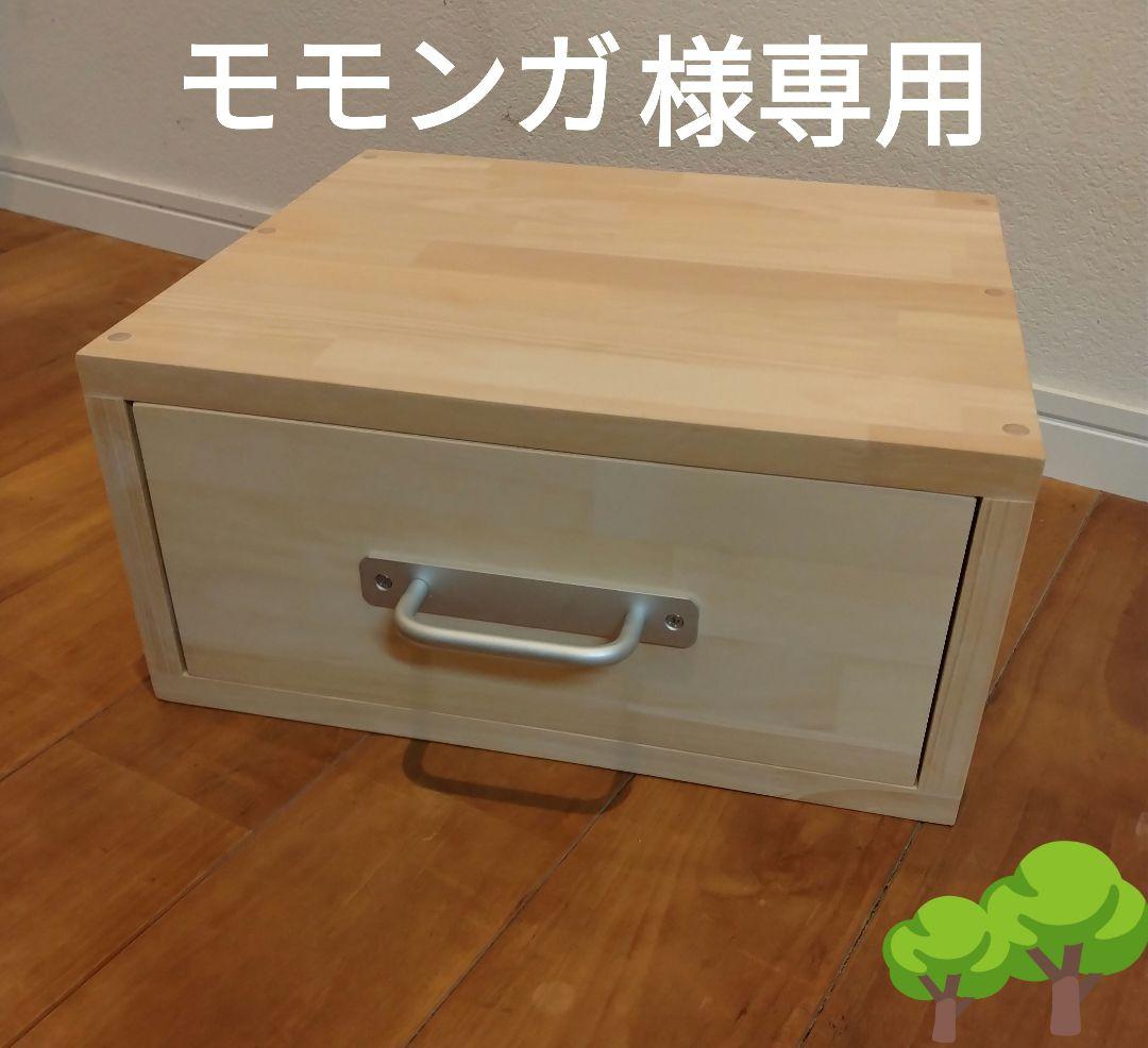 木製　ハンドメイド　オーダー　ロの字　引き出し　棚　シェルフ　ラック