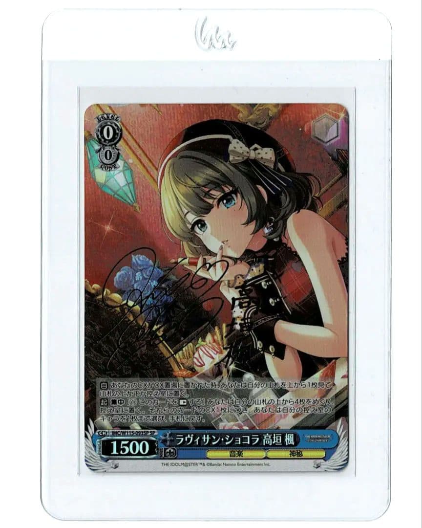 ラヴィサン・ショコラ 高垣 楓 [IMC/W115-093SP]