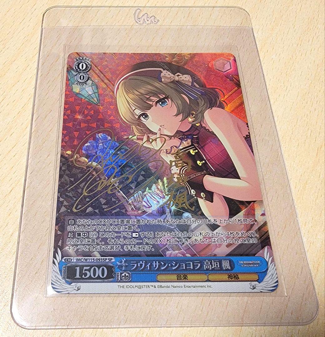 ラヴィサン・ショコラ 高垣 楓 [IMC/W115-093SP]