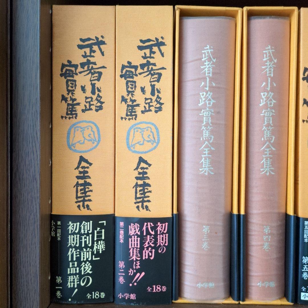 武者小路実篤全集 全18巻