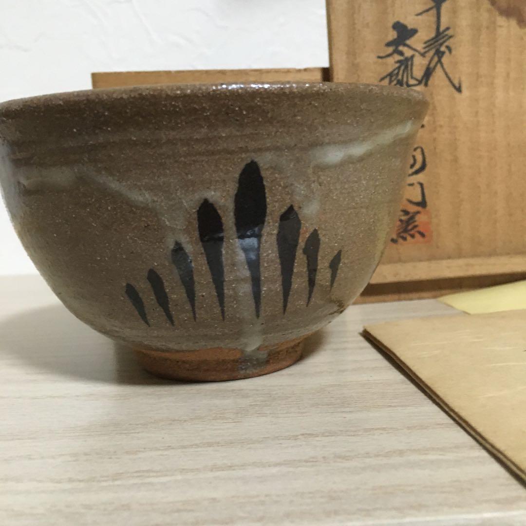 十三代中里太郎右衛門窯造　絵唐津茶碗