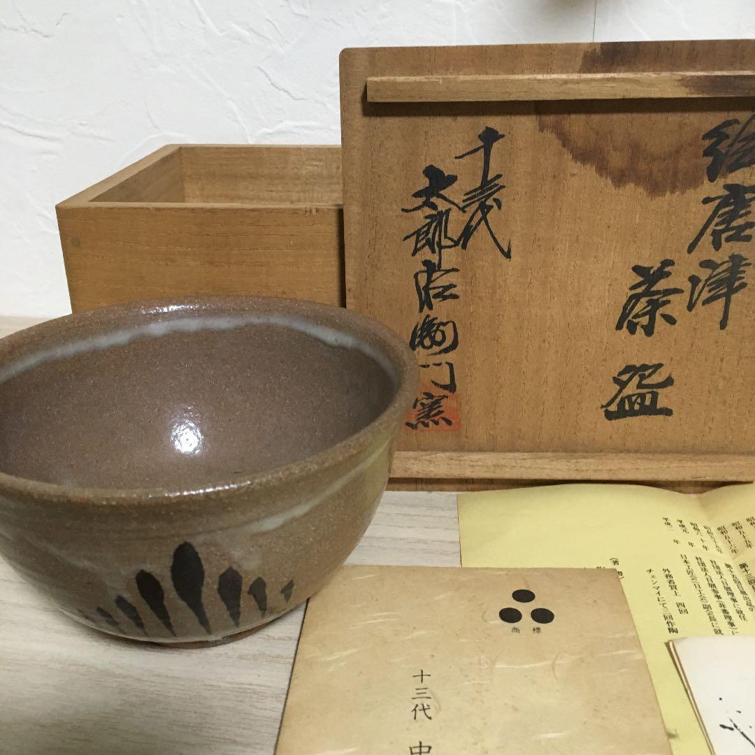 十三代中里太郎右衛門窯造　絵唐津茶碗