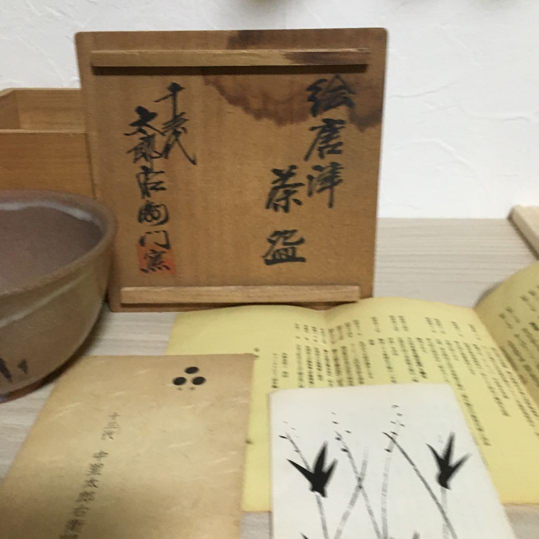 十三代中里太郎右衛門窯造　絵唐津茶碗