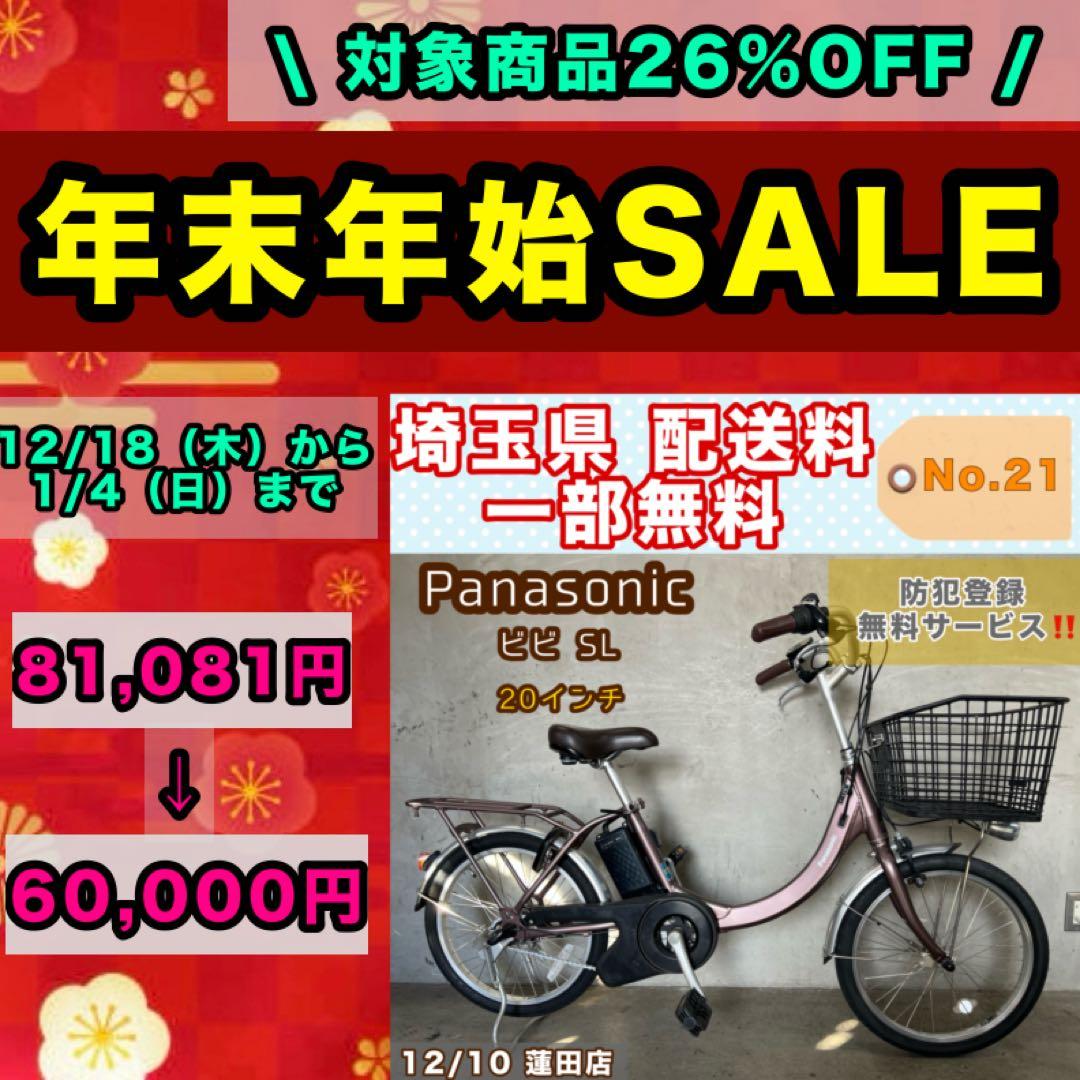 電動アシスト自転車 Panasonic ビビSL パナソニック 20インチ