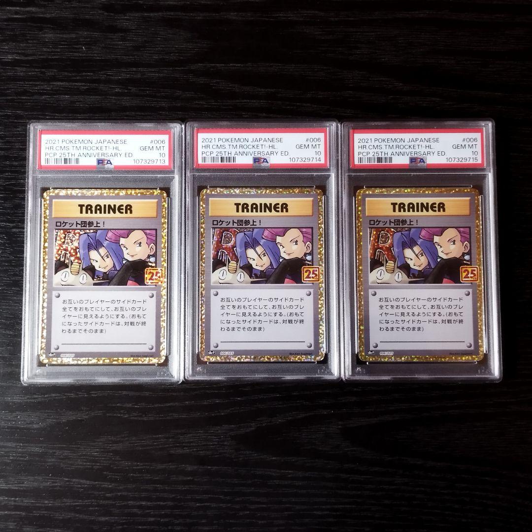 PSA10 ロケット団参上 連番3枚セット プロモカードパック 25th ポケカ