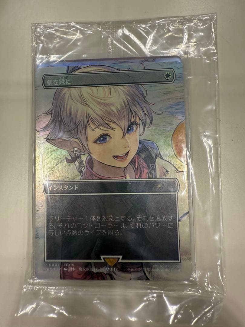 【MTG】剣を鋤に　プロモ　アルフィノ　アリゼー　未使用【FF】