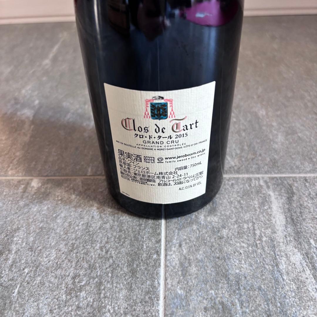 Clos de Tart クロ・ド・タール 2015 グランクリュ
