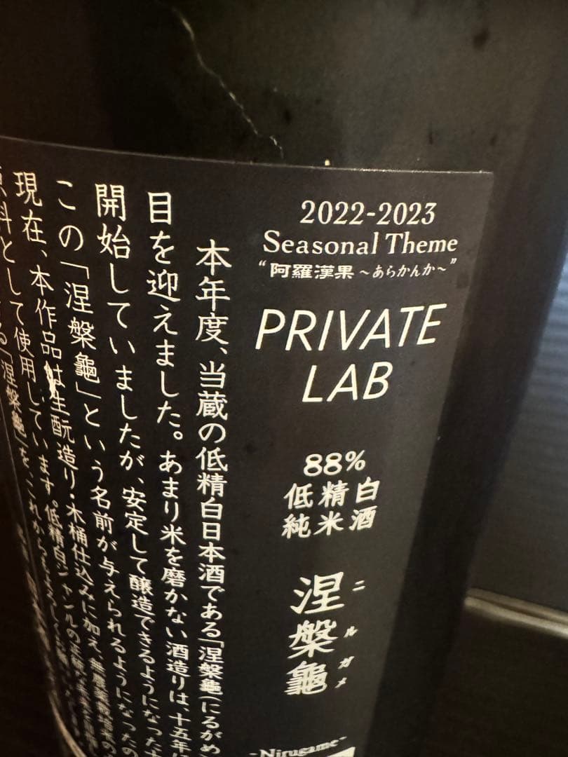 新政 ニルガメ　日本酒