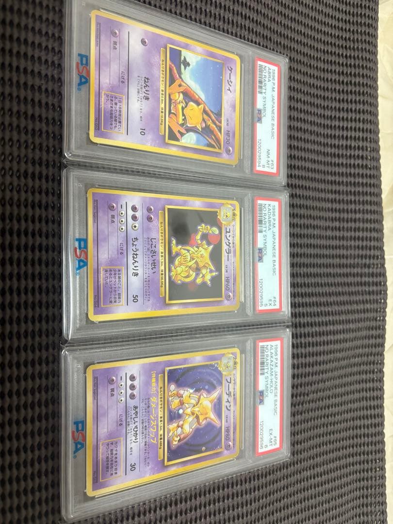 ポケモン旧裏初版マークなしケーシィ、ユンゲラー、フーディンPSA3連番