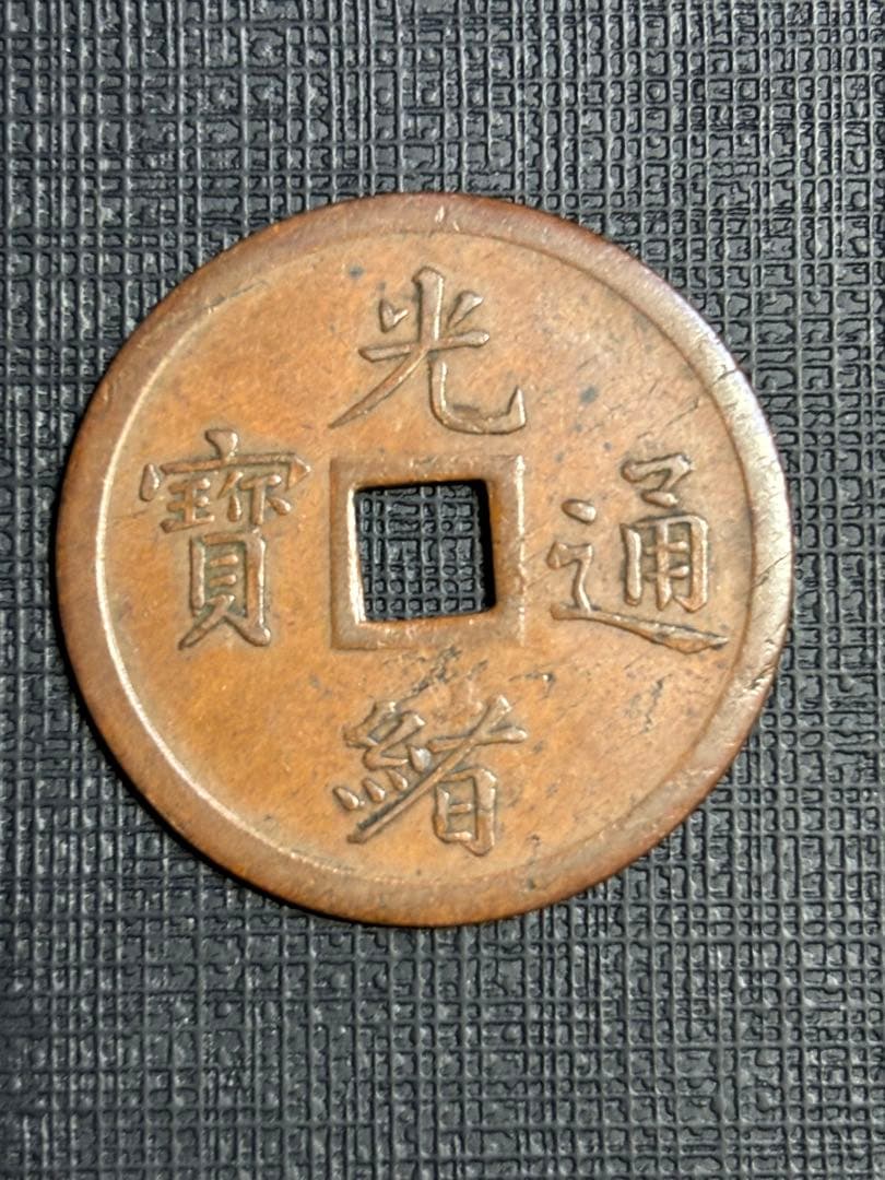 光通宝 大清光緒年製 古銭