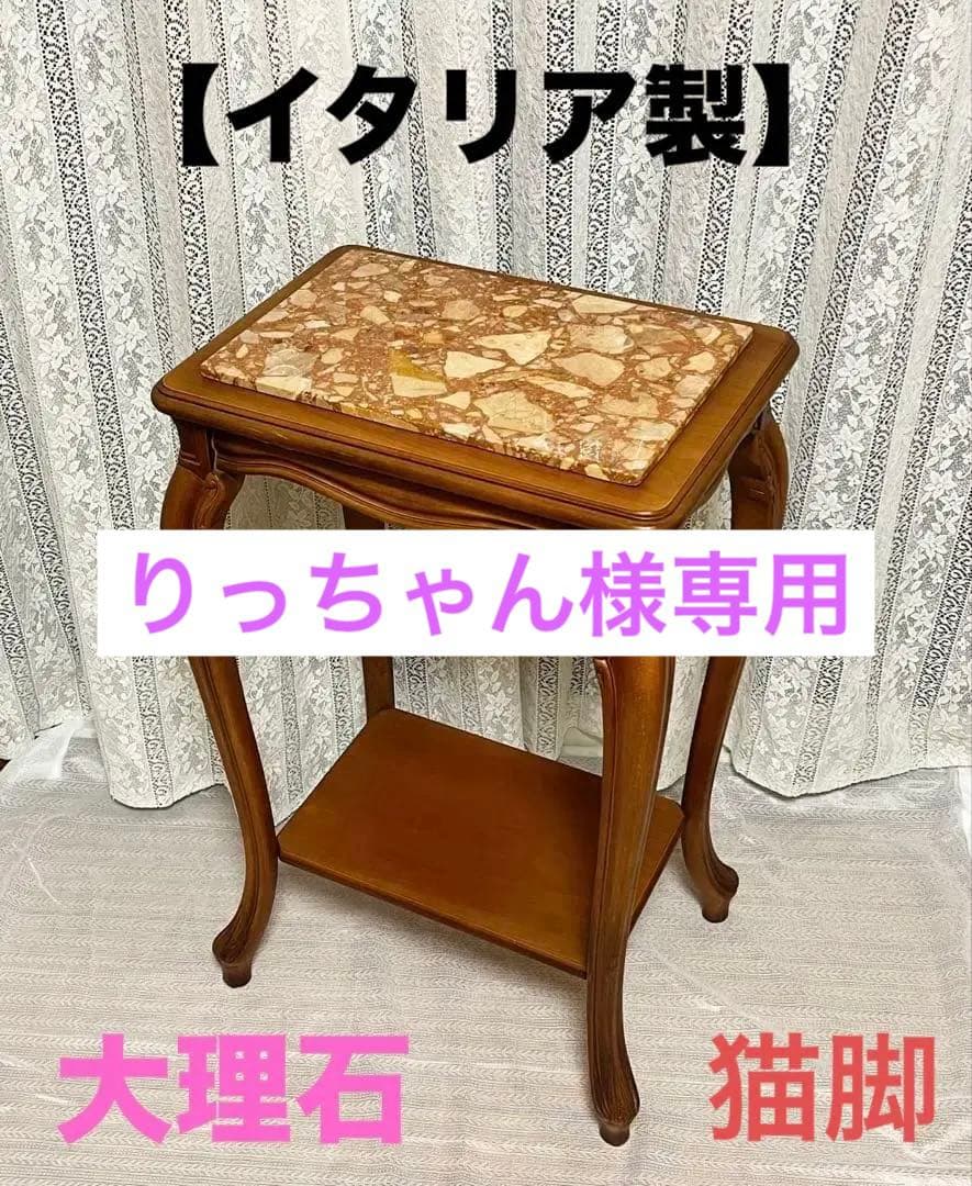 【イタリア製】 アンティーク家具 大理石調 猫脚 コンソール テーブル レトロ