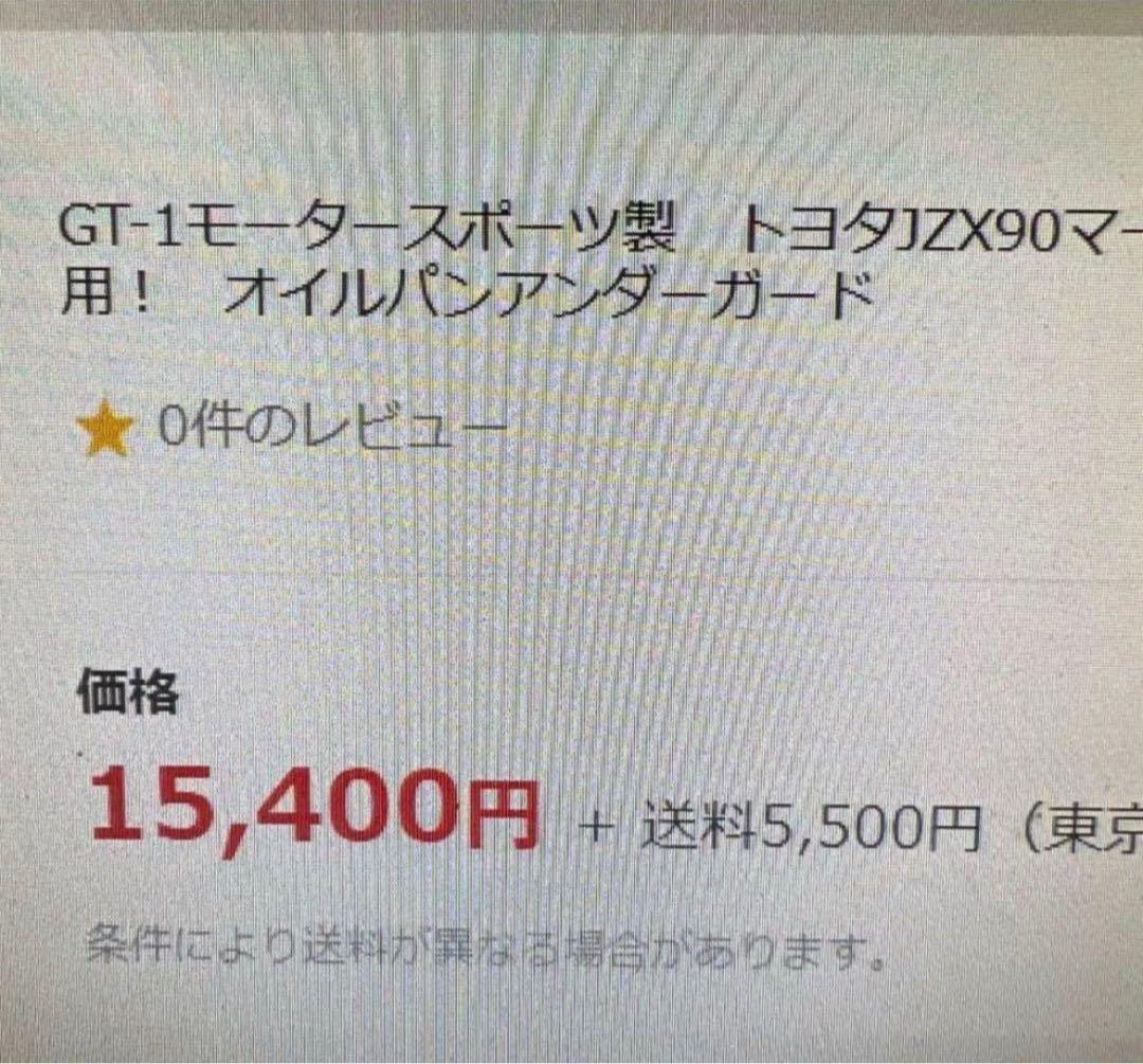 ⭐︎GT1 アルミアンダーガード JZX90 JZX100 マークII チェイサー