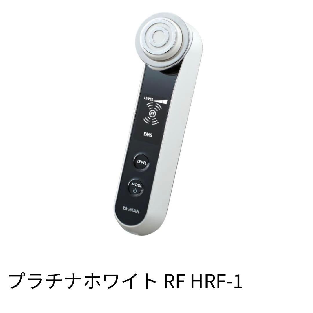 【新品・未使用】 YA-MAN RF HRF-1 プラチナホワイト 美顔器