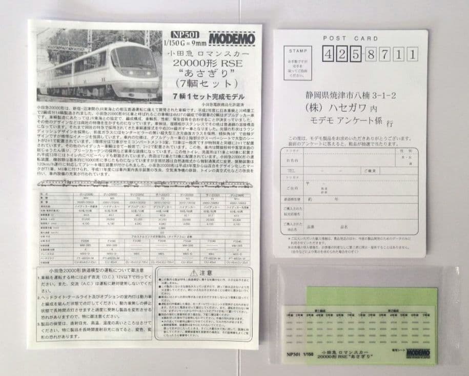 鉄道模型 小田急 20000形 あさぎり　　　7両セット