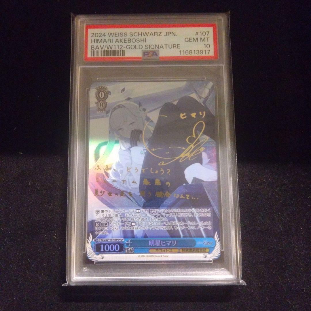 PSA10 明星 ヒマリ SP ヴァイスシュヴァルツ