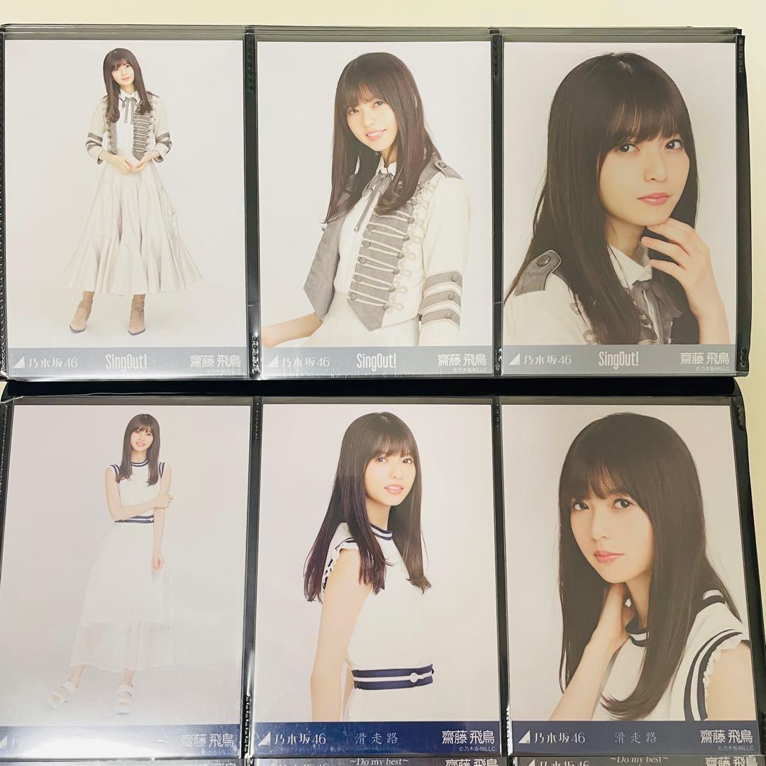 乃木坂46 生写真 齋藤飛鳥 楽曲衣装 まとめ売り コンプ 選抜 全国ツアー